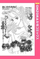 シンデレラの誤算（単話）