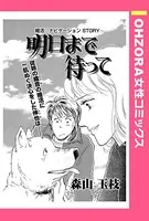 明日まで待って（単話）