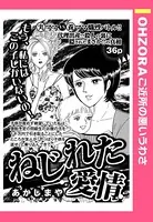 ねじれた愛情（単話）