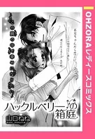 ハックルベリーの箱庭（単話）