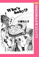 Who’s Baby！？（単話）