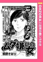 ムダ嫌いの女（単話）