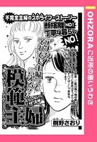 模範主婦（単話）