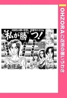 私が勝つ！（単話）