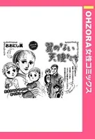 翼のない天使たち（単話）