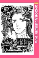 バカとSNSは使いよう（単話）