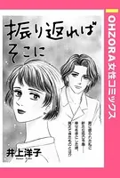振り返ればそこに（単話）