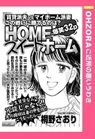 HOMEスイートホーム（単話）