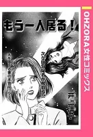 もう一人居る！（単話）
