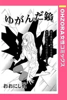 ゆがんだ鏡（単話）