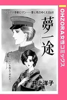 夢一途（単話）