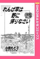 れんげ草は野に帰りなさい（単話）