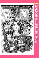 ワーママサークル症候群（単話）