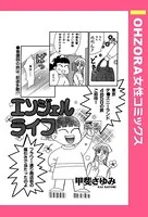 エンジェルライフ（単話）