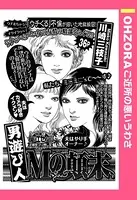 男遊び人Mの顛末（単話）