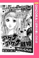 アゲ↑アゲ↑離婚サバイバル（単話）