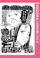 彼女をデブにする方法（単話）