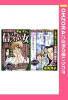 信じられない女（単話）
