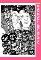 地獄のラインパート（単話）