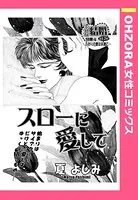 スローに愛して（単話）