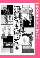 瀬尾くんと佐野くんと（単話）