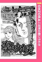 奪われた愛（単話）