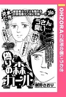 偽りの森ガール（単話）