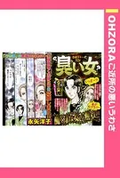 臭い女（単話）