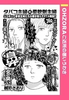 鼻につく主婦たち（単話）