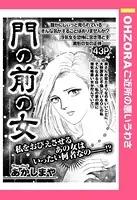 門の前の女（単話）