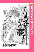 その愛がみる夢は…（単話）