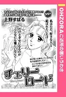 チェリーロード（単話）