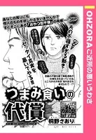 つまみ食いの代償（単話）