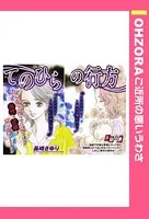 てのひらの行方（単話）