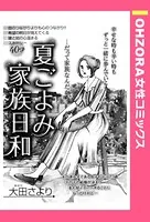 夏ごよみ家族日和（単話）