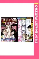 「なまけ病」と呼ばれて…（単話）