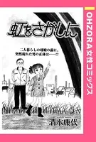 虹をさがしに（単話）