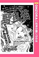 野良猫（単話）