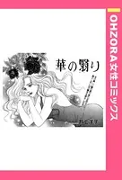 華の翳り（単話）