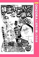 韓流フィーバーにご用心（単話）