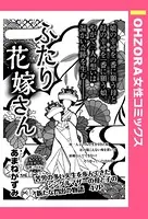 ふたり花嫁さん（単話）