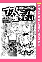 ブスだって輝きたい（単話）