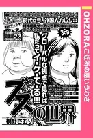 ブスの世界（単話）