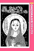 星はなんでも知っている（単話）