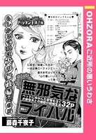 無邪気なライバル（単話）