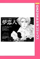 夢恋人（単話）