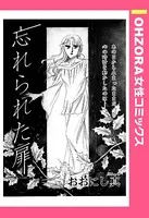 忘れられた扉（単話）