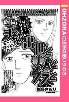 夫の出世と美人とブスと（単話）