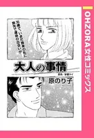 大人の事情（単話）