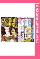 女の賞味期限（単話）